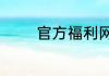 官方福利网站第一福利导航