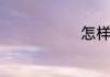 怎样做水晶泥
