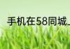 手机在58同城上怎样发布信息内容