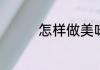 怎样做美味的土豆炒茄子