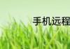 手机远程控制电脑桌面