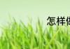 怎样做老虎斑鱼