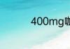 400mg咖啡等于多少克