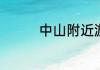 中山附近游泳戏水的地方