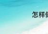 怎样做吉庆有余