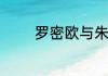 罗密欧与朱丽叶的作者是谁