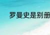 罗曼史是别册附录片尾曲叫什么