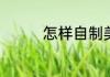 怎样自制美白补水的面膜