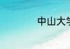 中山大学多少分录取