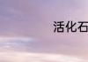 活化石是什么动物