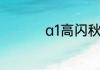 a1高闪秋梨膏什么意思