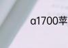 a1700苹果6s是什么版