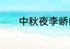 中秋夜李峤的古诗意思是什么