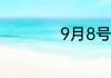 9月8号是什么纪念日