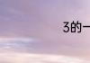 3的一倍是多少