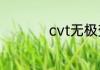 cvt无极变速什么意思