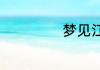 梦见江水波涛汹涌