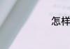 怎样照顾老人