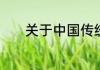 关于中国传统文化的英语作文