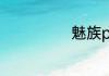 魅族pro5真良心
