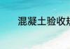 混凝土验收规范及标准有哪些