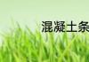 混凝土条形基础的特点