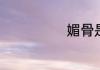 媚骨是什么意思