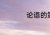 论语的第一句是什么