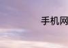 手机网络设置方法