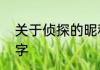 关于侦探的昵称神秘感十足的侦探名字