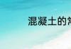 混凝土的常见种类有哪些