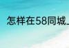 怎样在58同城上发布商铺转让信息