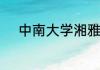 中南大学湘雅医学院研究生导师