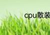 cpu散装与盒装的区别