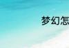 梦幻怎么解防沉迷