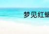 梦见红蝎子是什么意思