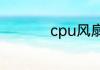 cpu风扇卡扣按不下去