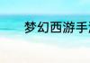 梦幻西游手游鬼将技能是什么