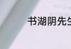 书湖阴先生壁原文和译文
