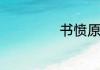 书愤原文翻译赏析