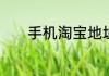 手机淘宝地址怎么修改新地址