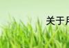 关于月亮的对联