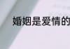 婚姻是爱情的坟墓下一句是什么