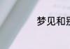 梦见和别人发生性系