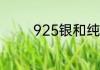 925银和纯银有什么区别呢