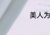 美人为馅剧情简介