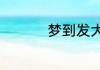 梦到发大水是什么意思