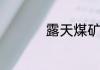 露天煤矿是怎么开采的