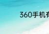 360手机有什么特色功能