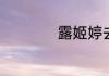 露姬婷去角质怎么样
